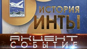 К Дню города вышла в свет книга «История Инты в значках и медалях» Богдана Дзумедзея
