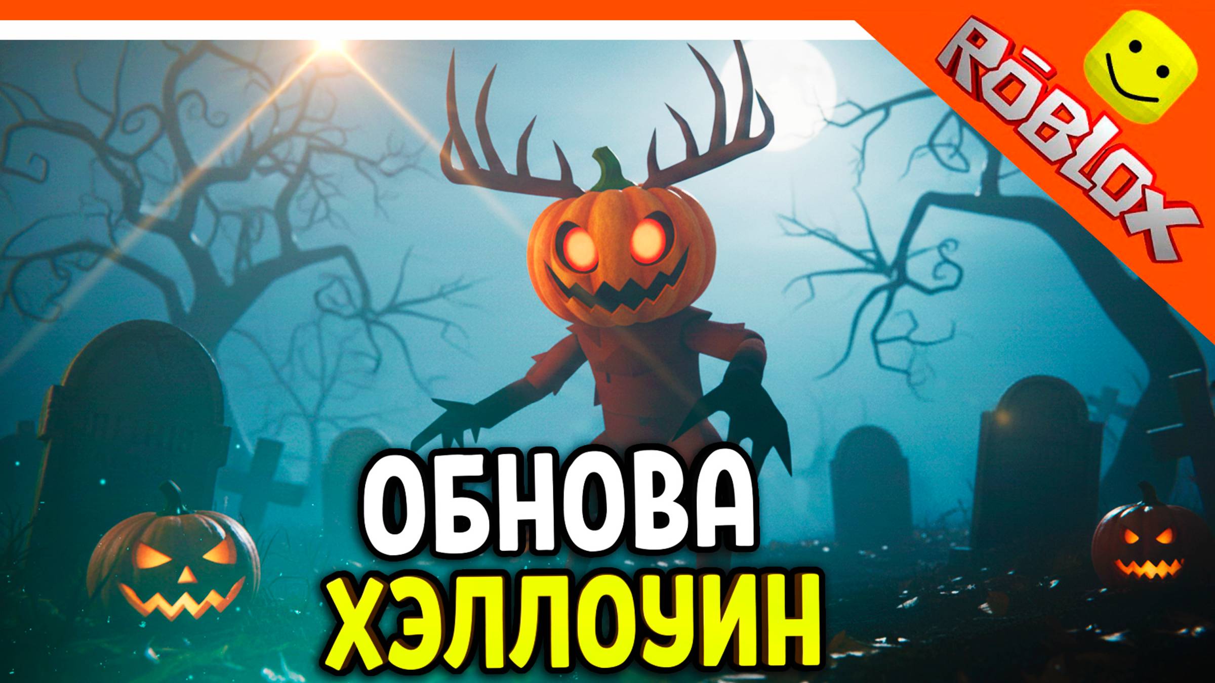 🎃 ХЭЛЛОУИН! НОВОЕ ОБНОВЛЕНИЕ СКОРО В 99 НОЧЕЙ В ЛЕСУ РОБЛОКС 🔥 99 NIGHTS IN THE FOREST
