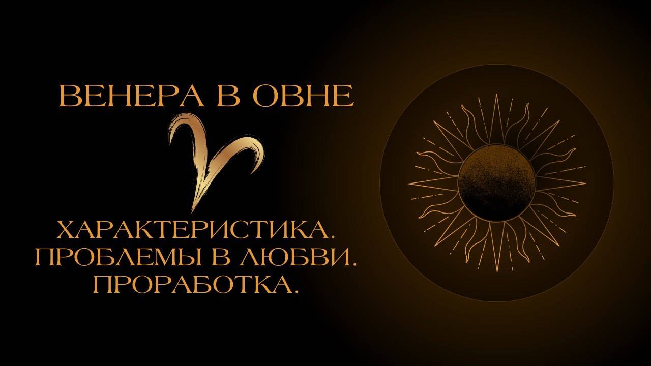Венера в Овне в гороскопе: проработка.