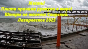 Жесть, плита причала рухнула в море! Свирскому не везет! Лазаревское, шторм в октябре 2025.