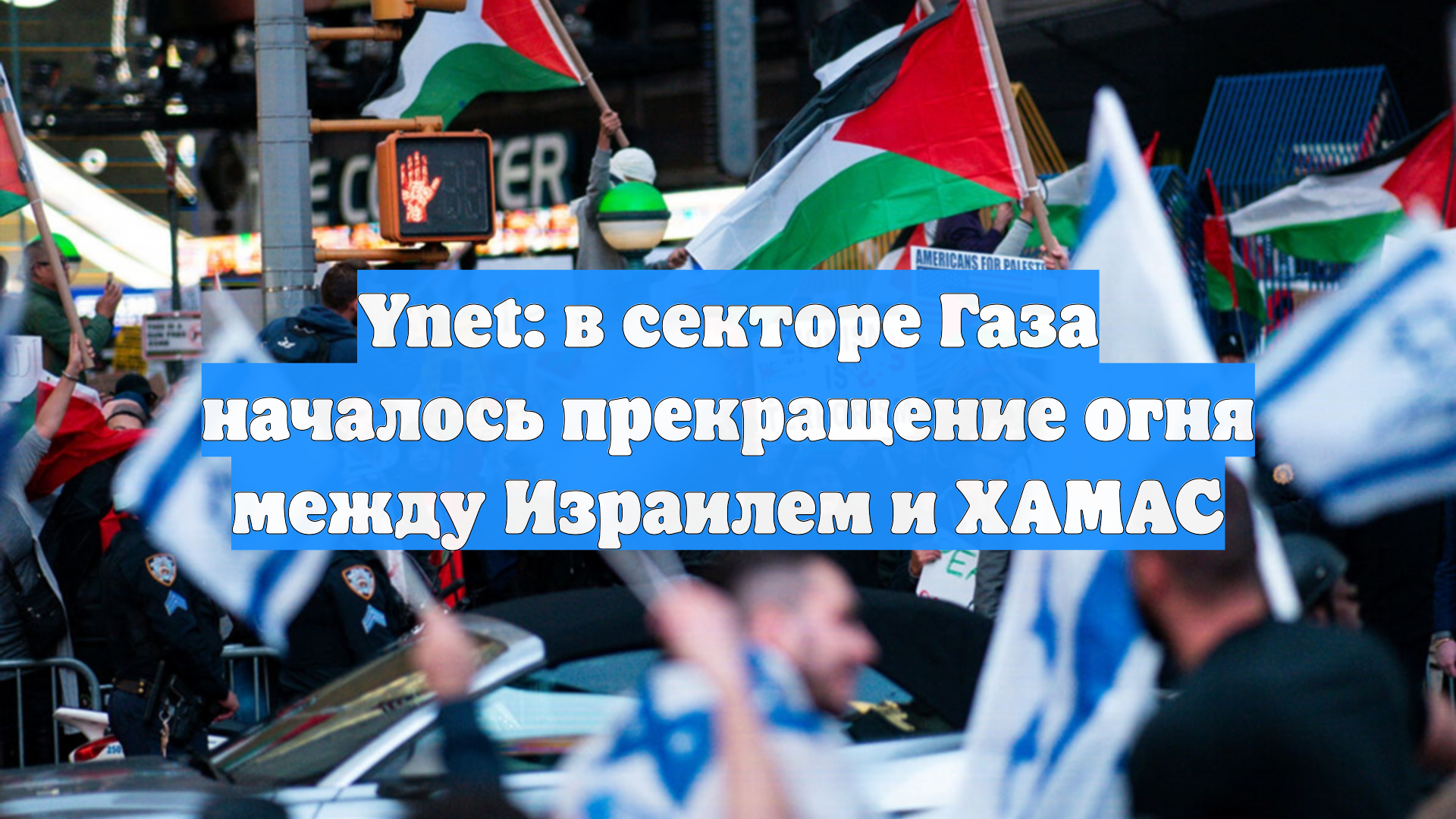 Ynet: в секторе Газа началось прекращение огня между Израилем и ХАМАС