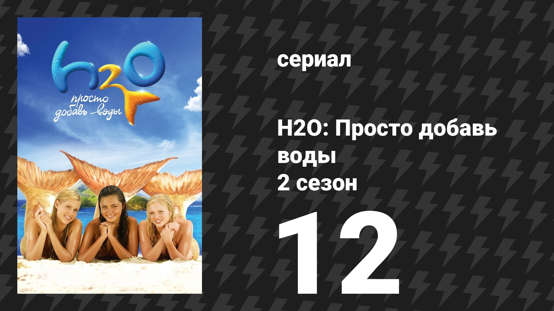 H2O: Просто добавь воды 2 сезон 12 серия «Рыбья лихорадка» (сериал, 2008) смотреть онлайн