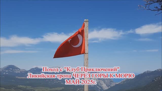 Ликийская тропа через горы к морю с КП  2025 МАЙ