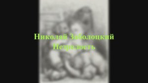 Николай Заболоцкий - Незрелость