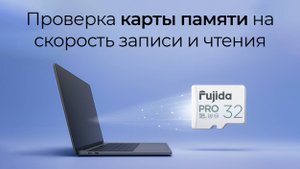 Проверка карты памяти на скорость записи и чтения.