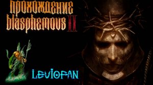 Blasphemous 2 Прохождение. Часть 9 - Хор шипов.