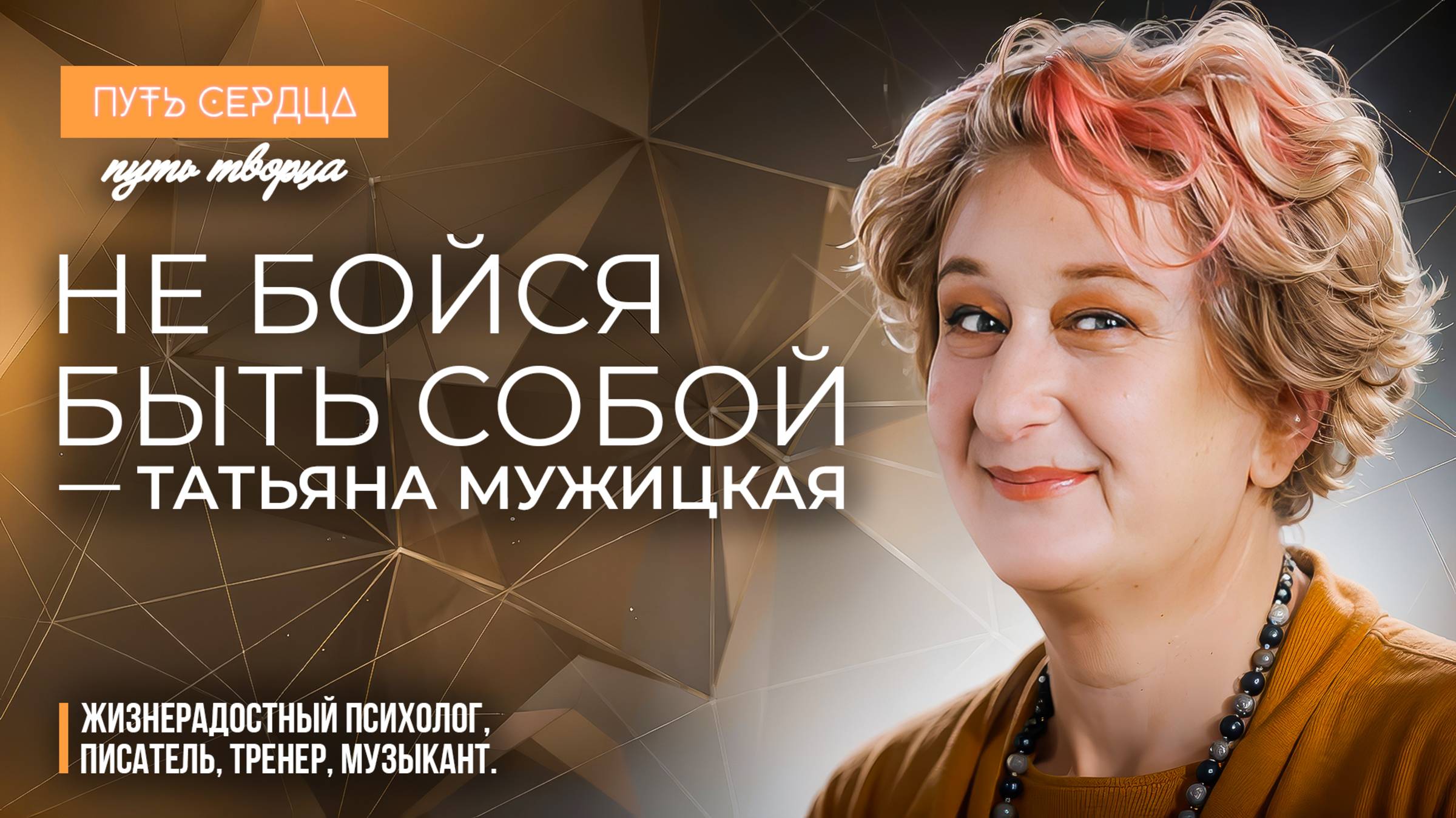 Татьяна Мужицкая: магия — это навык. Как управлять своей реальностью