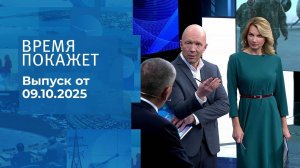 Время покажет. Часть 2. Выпуск от 09.10.2025