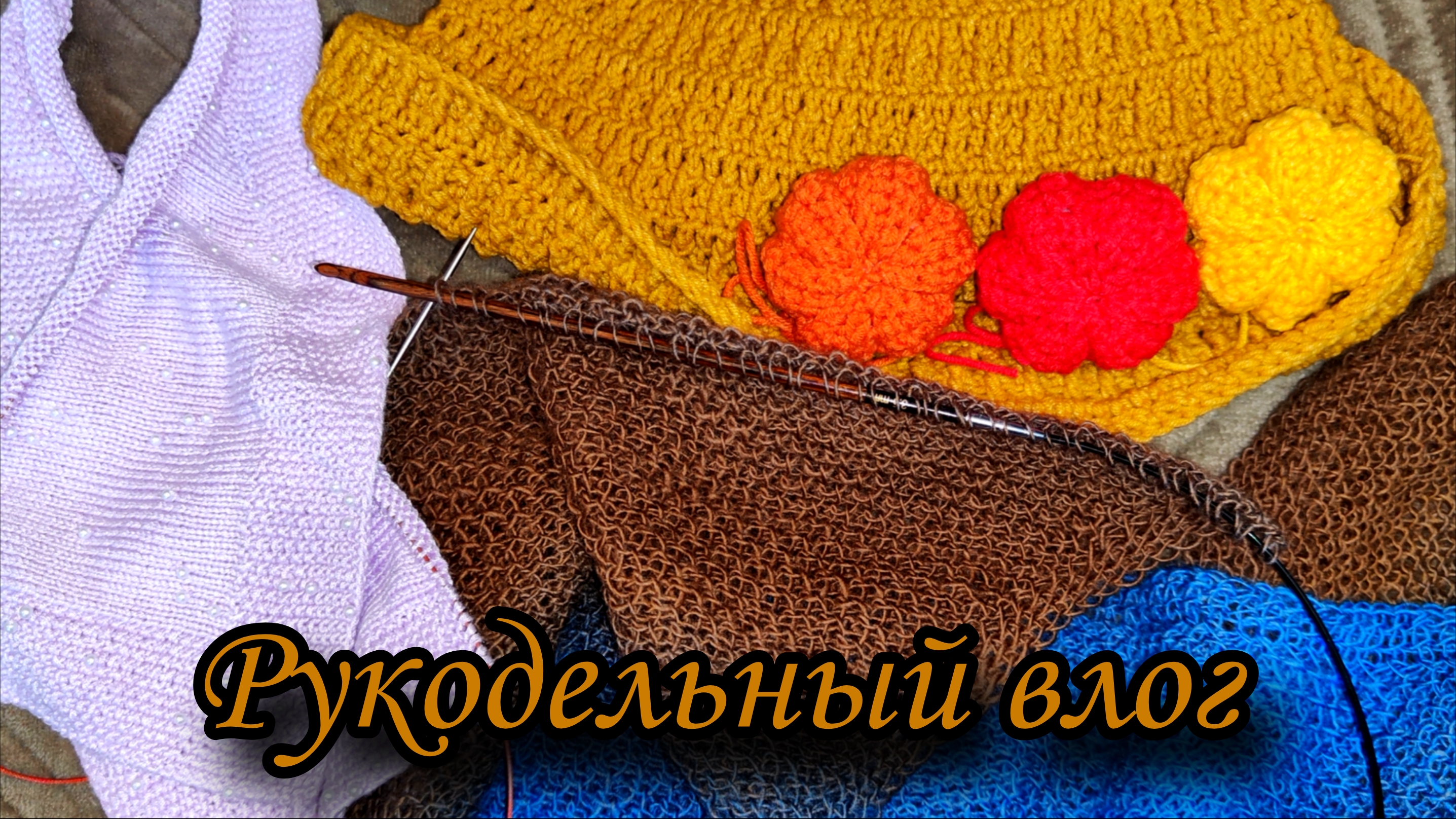 Рукодельный влог 8/25