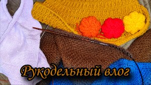 Рукодельный влог 8/25
