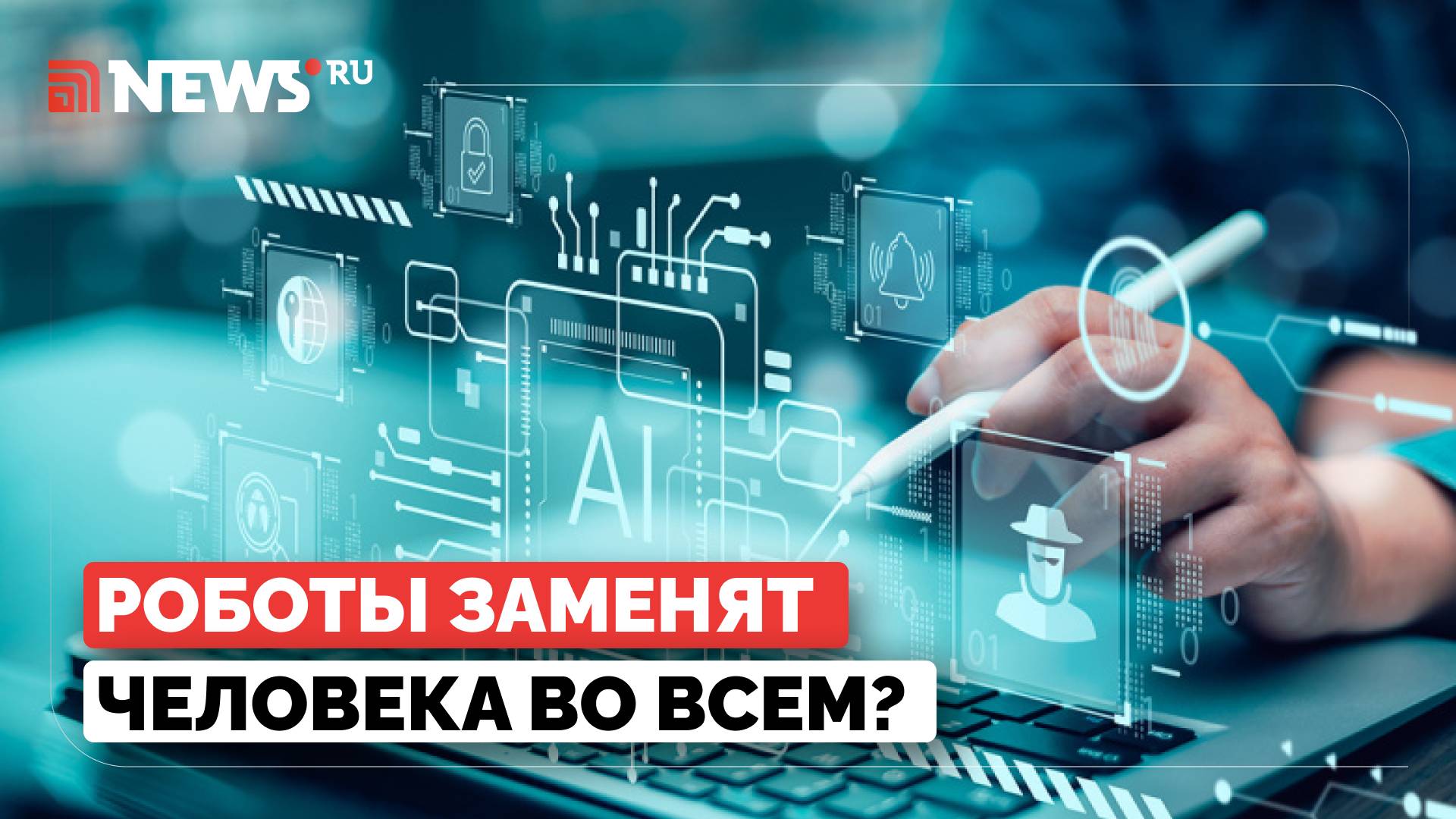 Роботы отнимут у нас работу? Вытеснит ли ИИ человека с рынка труда, рассказал Свинцов