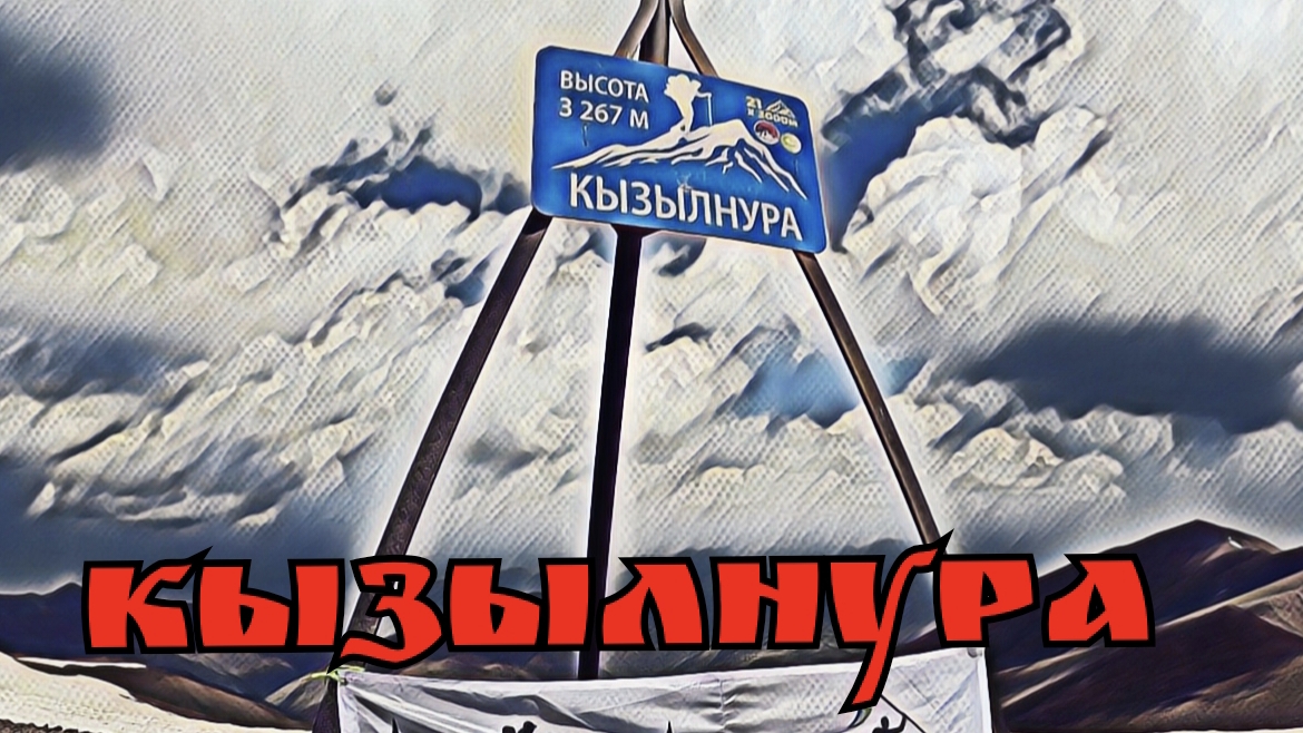 Кызылнура 3267м. 08-06-2025