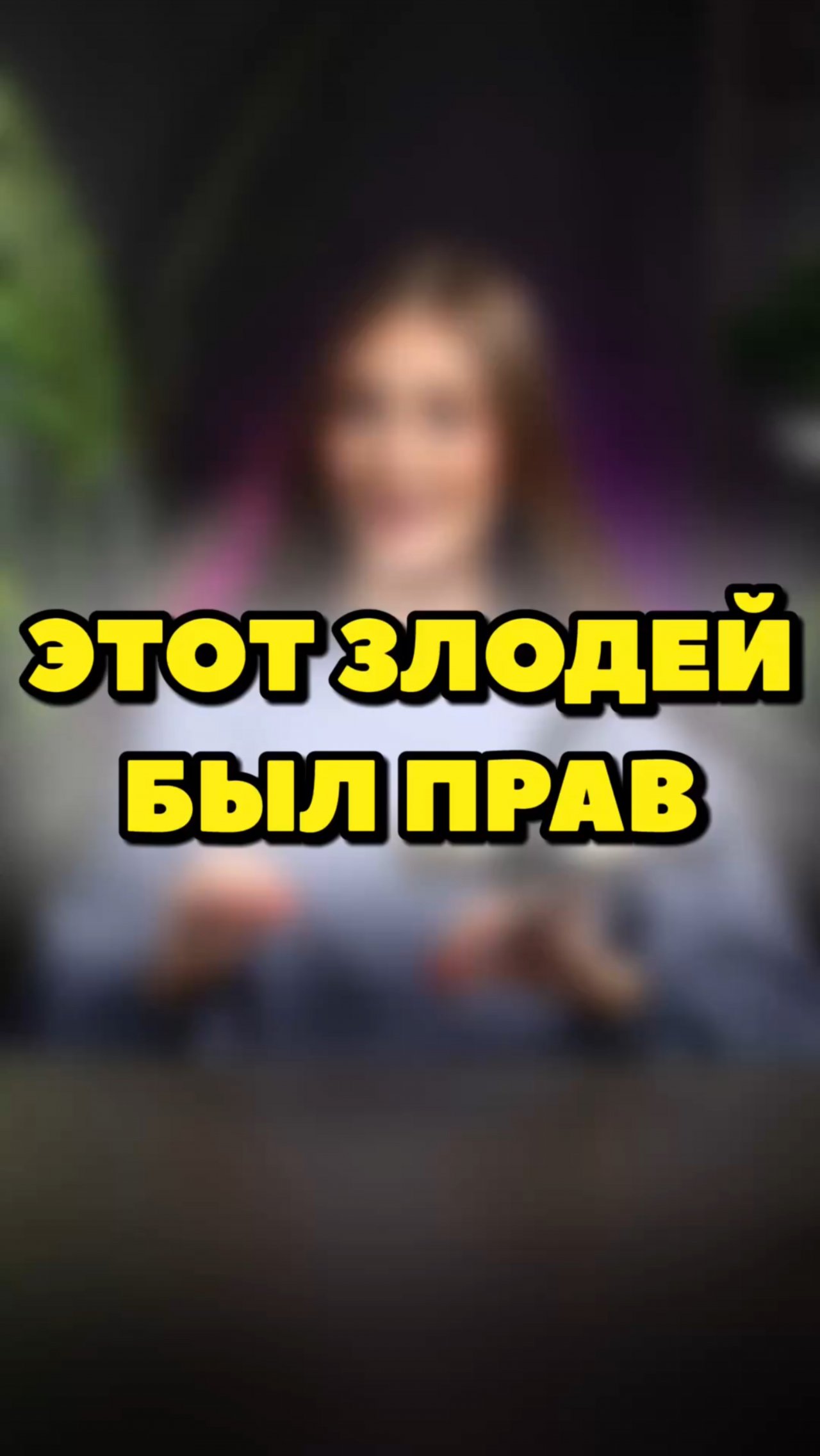 ЗЛОДЕЙ ИЗ «ТАЧЕК» был прав?