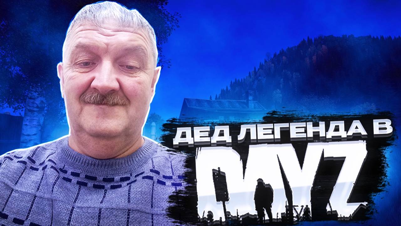 🔥ДЕД Охотник за головам на Сервере KOD PVP х10 #дейз #dayz #kod #pvp