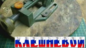 Тиски карусельные,настольные своими культями-2002 год.