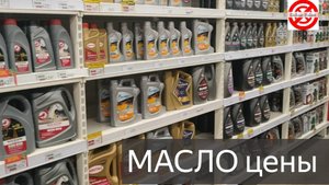 Моторное масло Цены в магазине