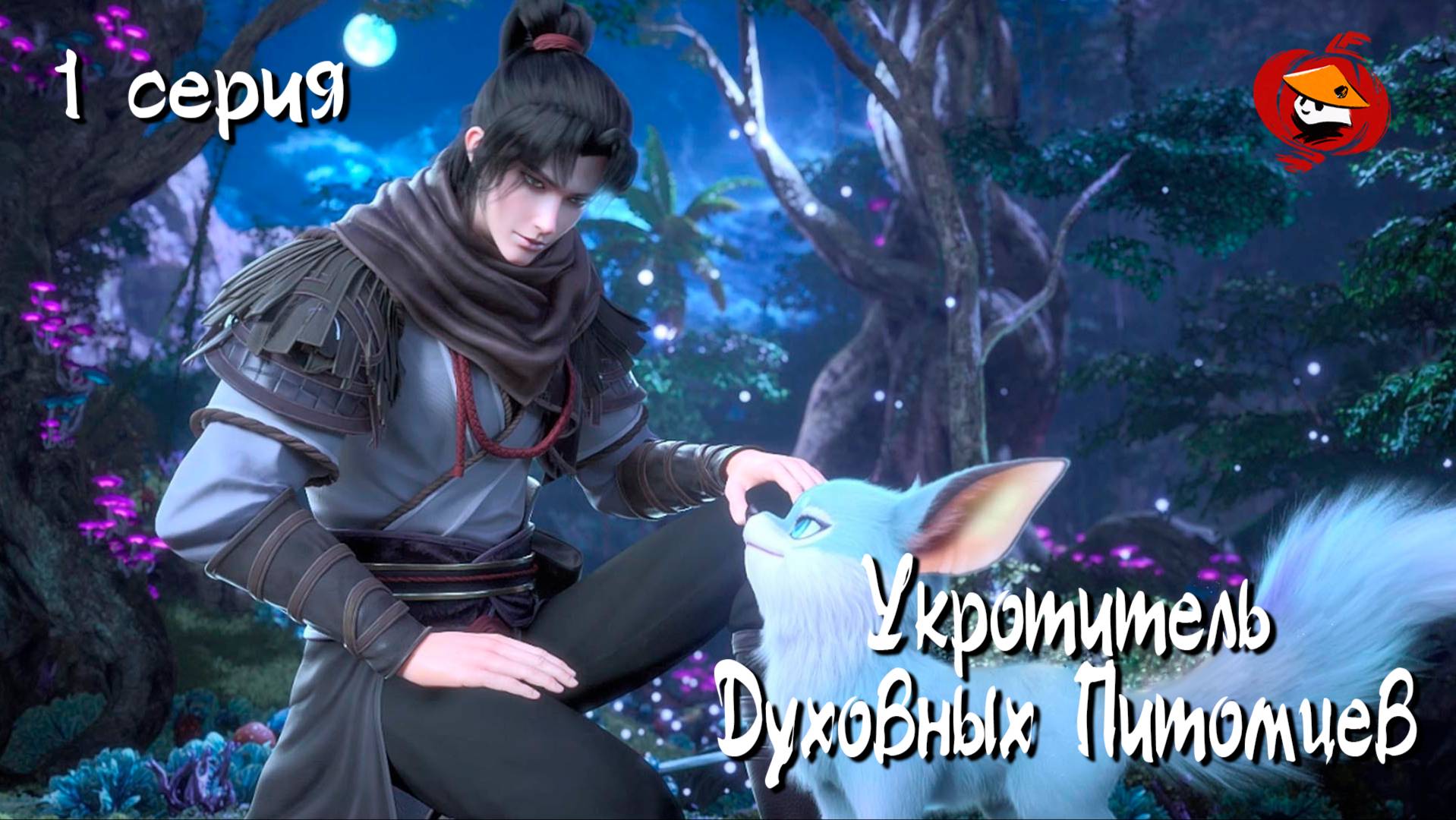 [ LightFamily | Липсинк | 4k ] Укротитель духовных питомцев / Master Of Soul Pets 1 серия.