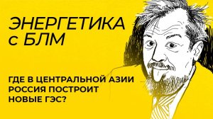 Российские ГЭС в Центральной Азии, удары по энергообъектам Украины, денонсация договора по плутонию