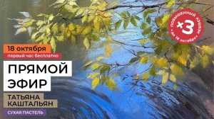 Рисуем пастелью осенний пейзаж с художником Татьяной Каштальян