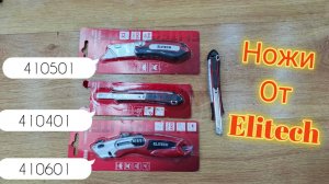 Обзор ножей от Elitech - 410401 410501 410601