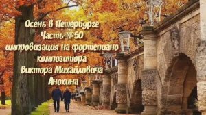 Осень в Петербурге Часть №50 импровизация на фортепиано композитора Виктора Михайловича Анохина