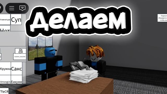 делаем уроки