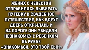 Дверь открылась и на пороге они увидели незнакомку. «Знакомься, это твой сын»…