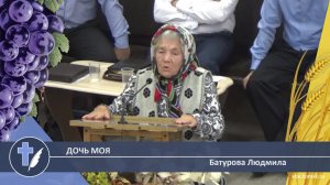 Батурова Людмила - Дочь Моя (Стихотворение)