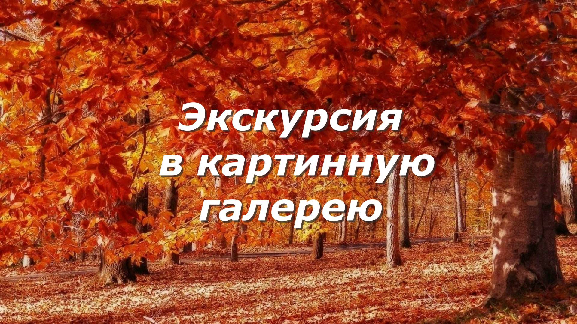 Экскурсия в картинную галерею. Школа №2, Стерлитамак.