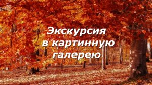 Экскурсия в картинную галерею. Школа №2, Стерлитамак.