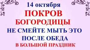 14 октября Покров Богородицы. Что нельзя делать на Покров 14 октября. Народные традиции и приметы