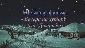 Музыка из фильма "Вечера на Хуторе близ Диканьки"