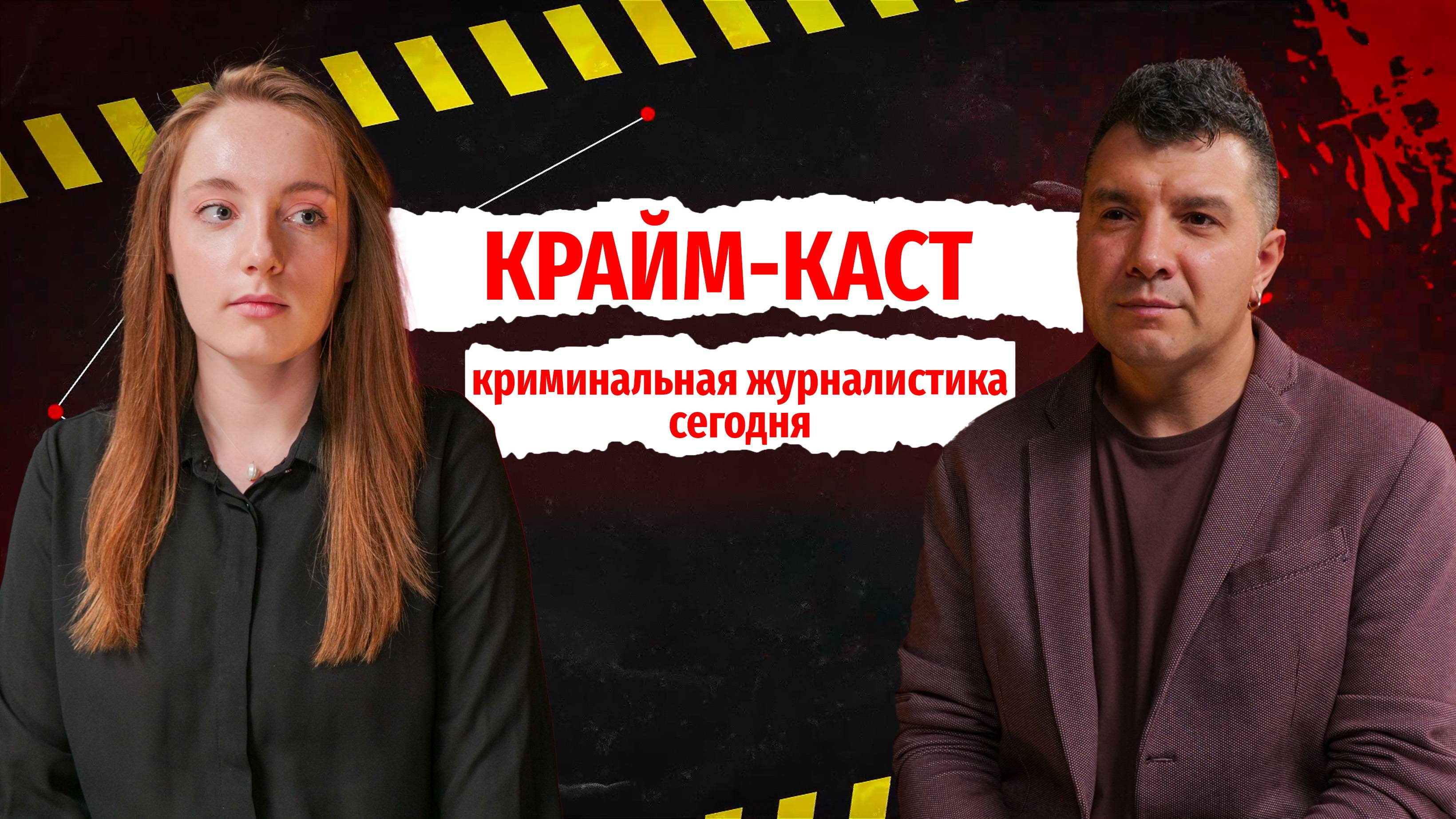 Крайм-каст: современная криминальная журналистика