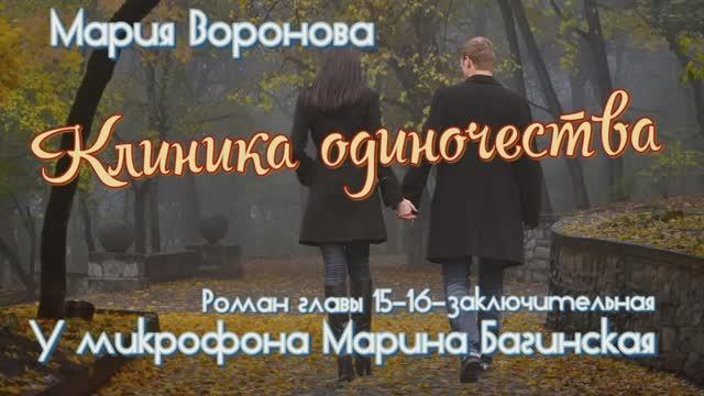 Мария Воронова _Клиника одиночества_ роман главы 15-16 У микрофона Марина Багинская