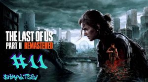 ДОЛГОЖДАННАЯ ВСТРЕЧА | THE LAST OF US PART II #11