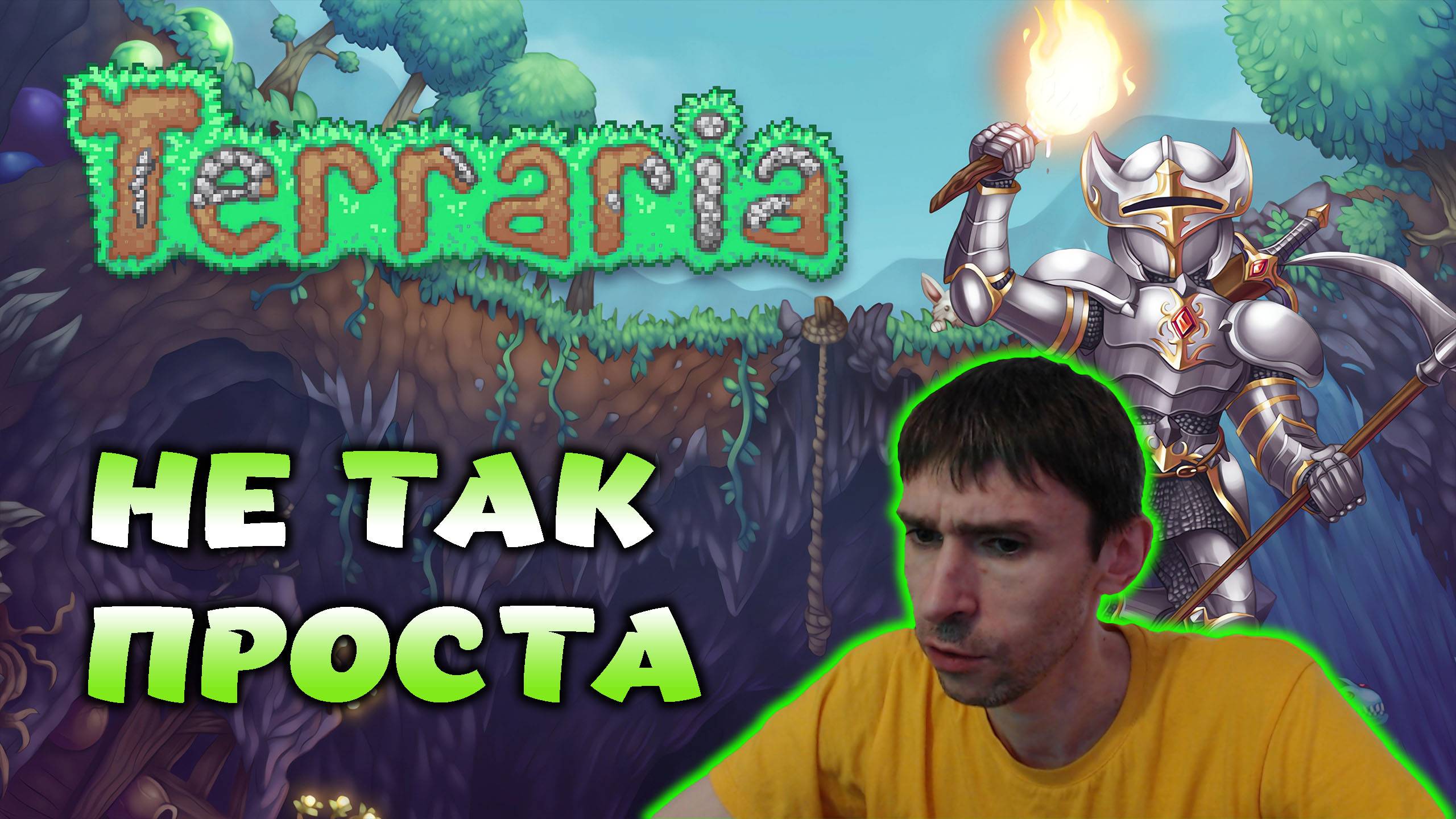 НЕ ТАК ПРОСТА \ Terraria