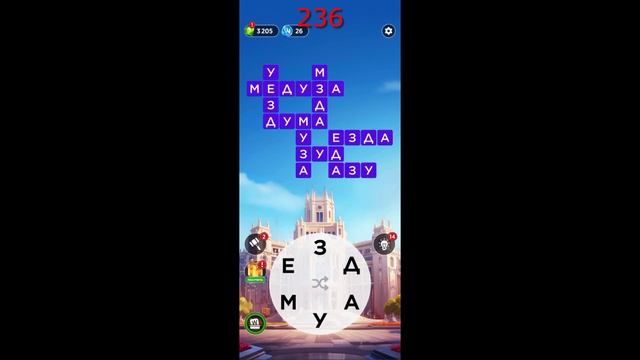 (WOW) WORDS OF WONDERS ОТВЕТЫ НА УРОВНИ 231-240