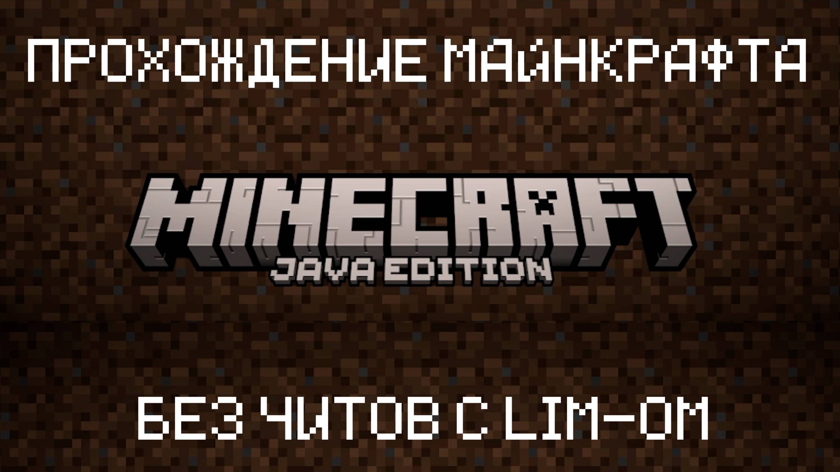 ПРОХОЖДЕНИЕ МАЙНКРАФТА БЕЗ ЧИТОВ С ЛИМОМ