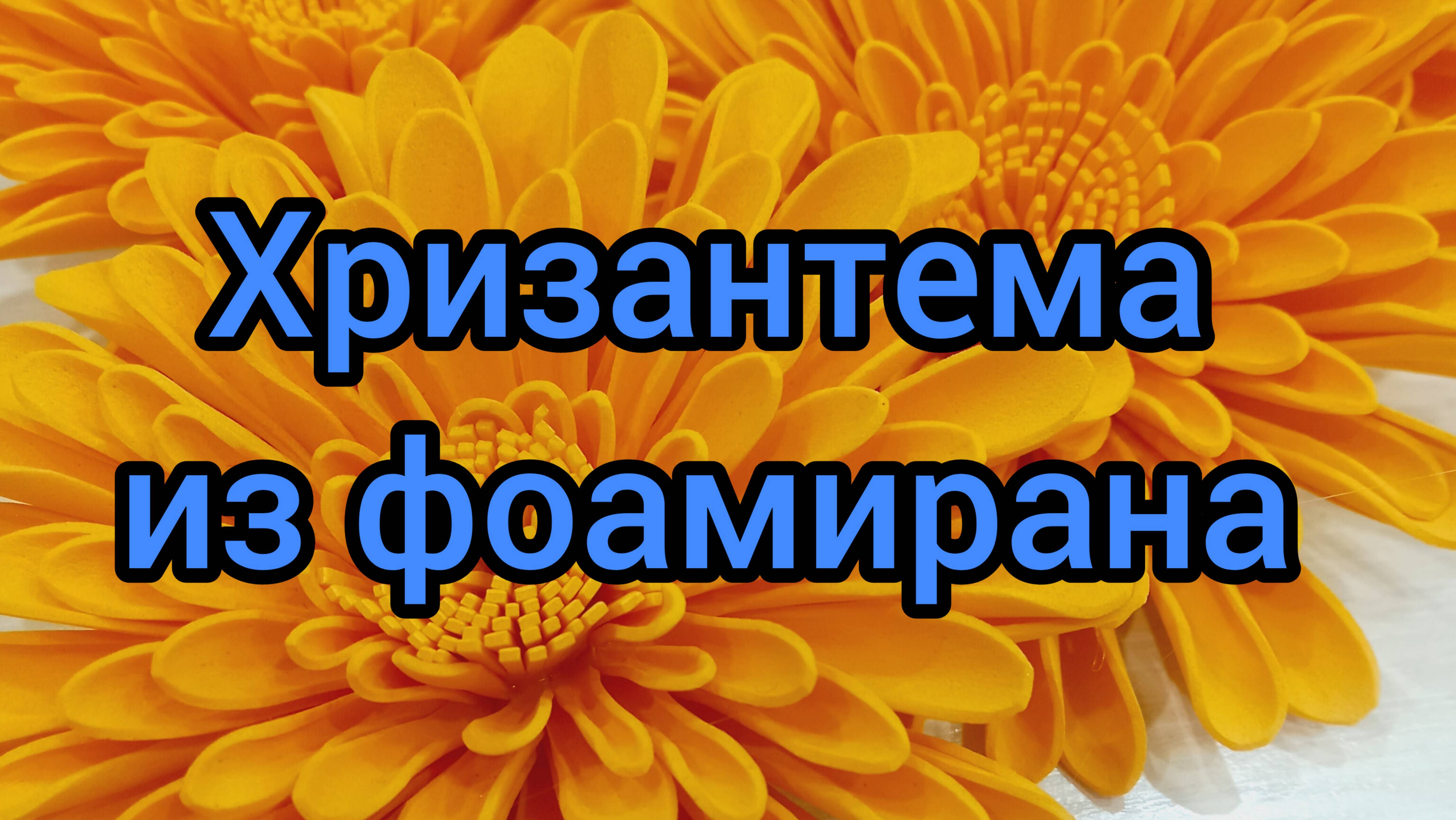 Эти хризантемы из фоамирана получаются очень красивыми и реалистичными