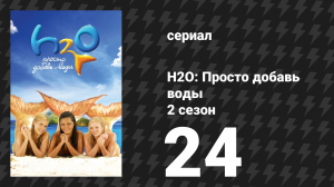 H2O: Просто добавь воды 2 сезон 24 серия «Компания из трёх» (сериал, 2008)