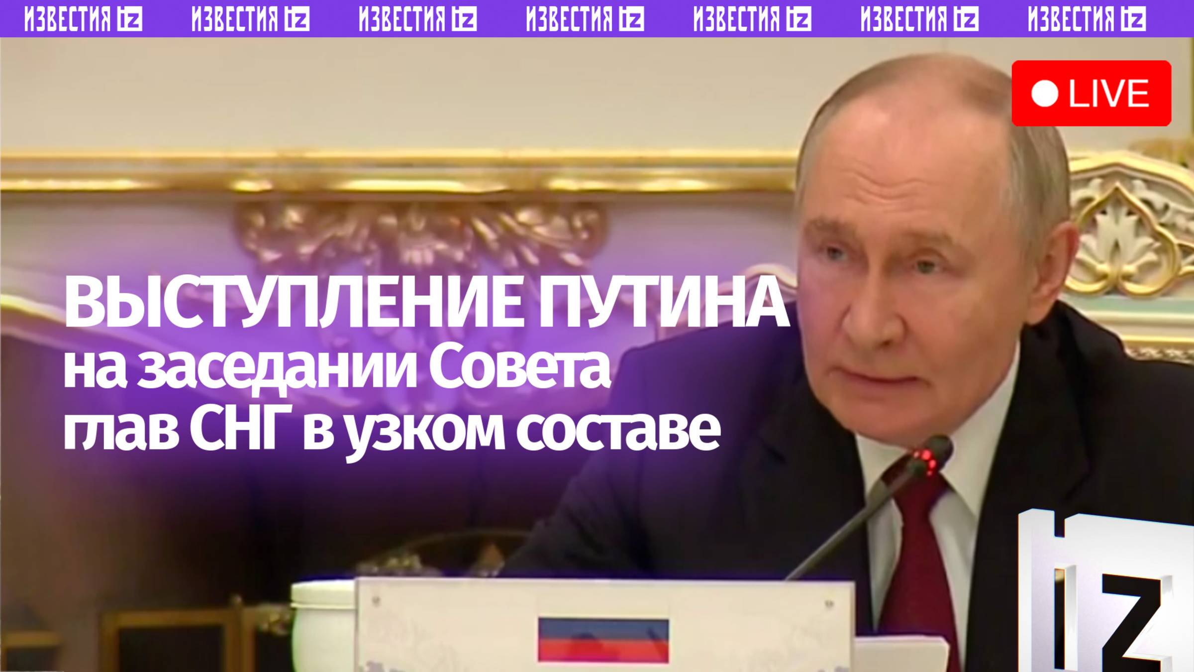 Владимир Путин участвует в совете глав государств-участников СНГ в Таджикистане. Прямая трансляция