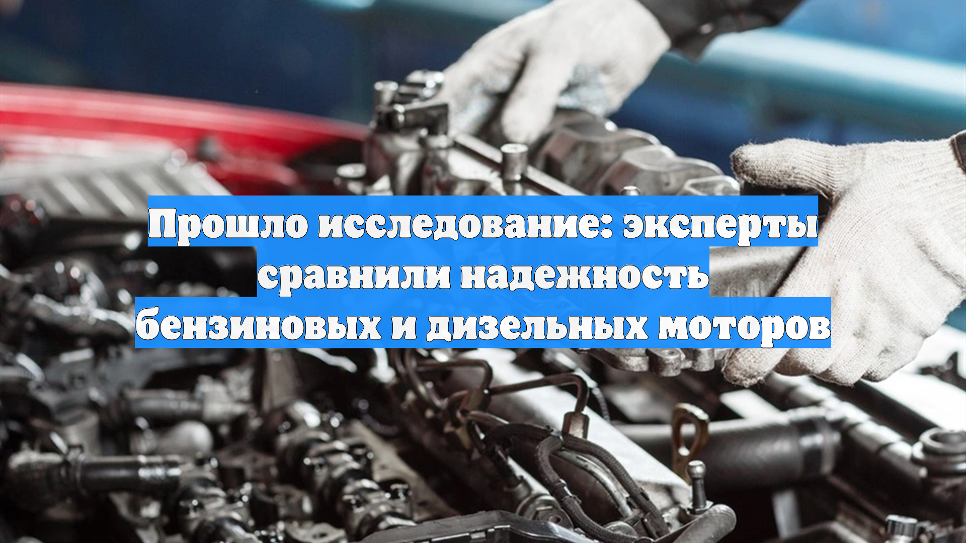 Прошло исследование: эксперты сравнили надежность бензиновых и дизельных моторов