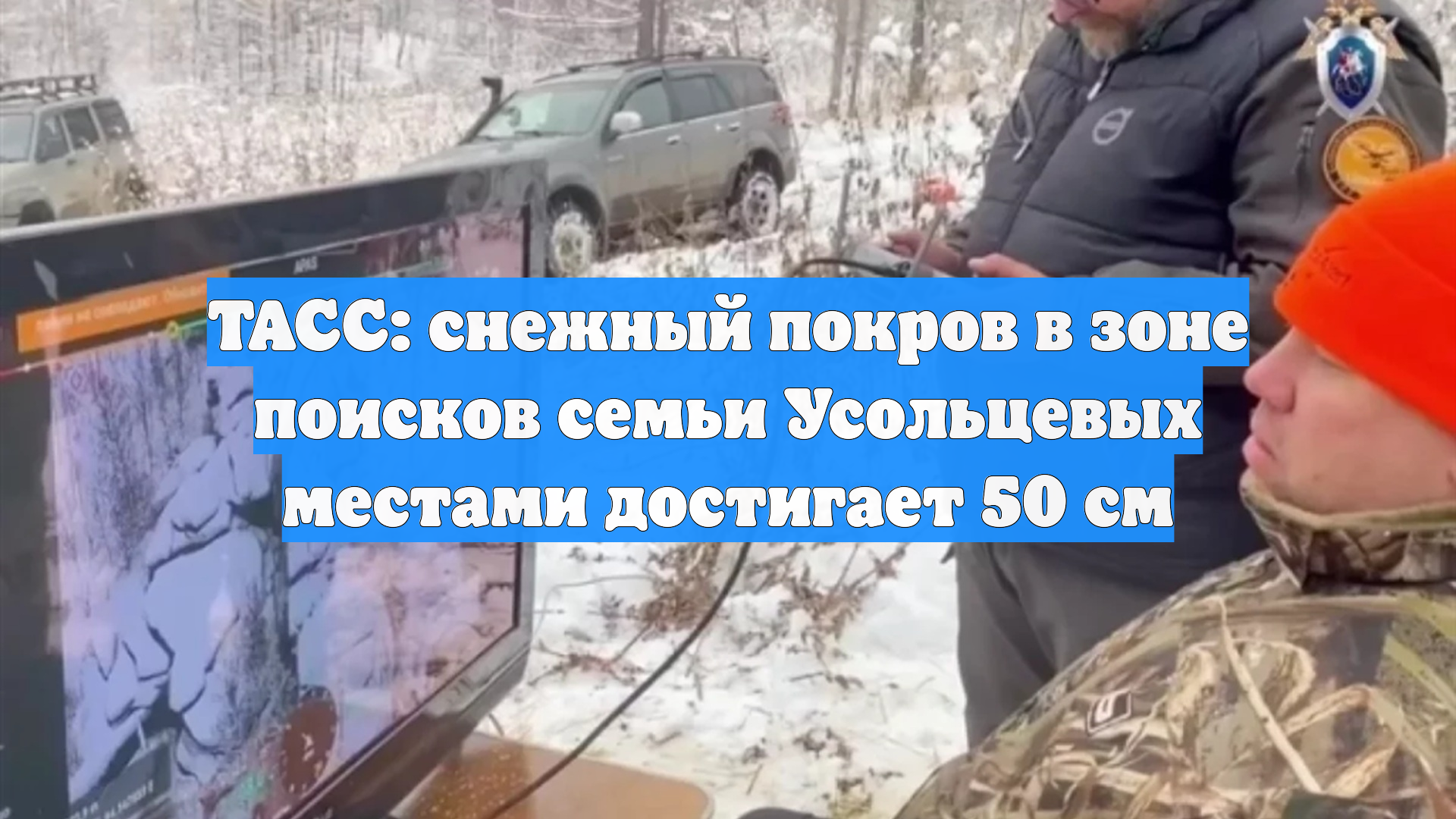 ТАСС: снежный покров в зоне поисков семьи Усольцевых местами достигает 50 см