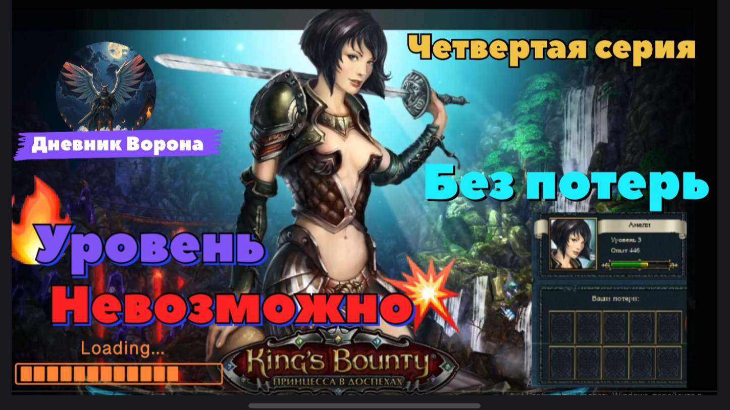 King’s Bounty: Принцесса в доспехах сложность 