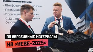 "ПП Абразивные материалы" на выставке НЕВА-2025