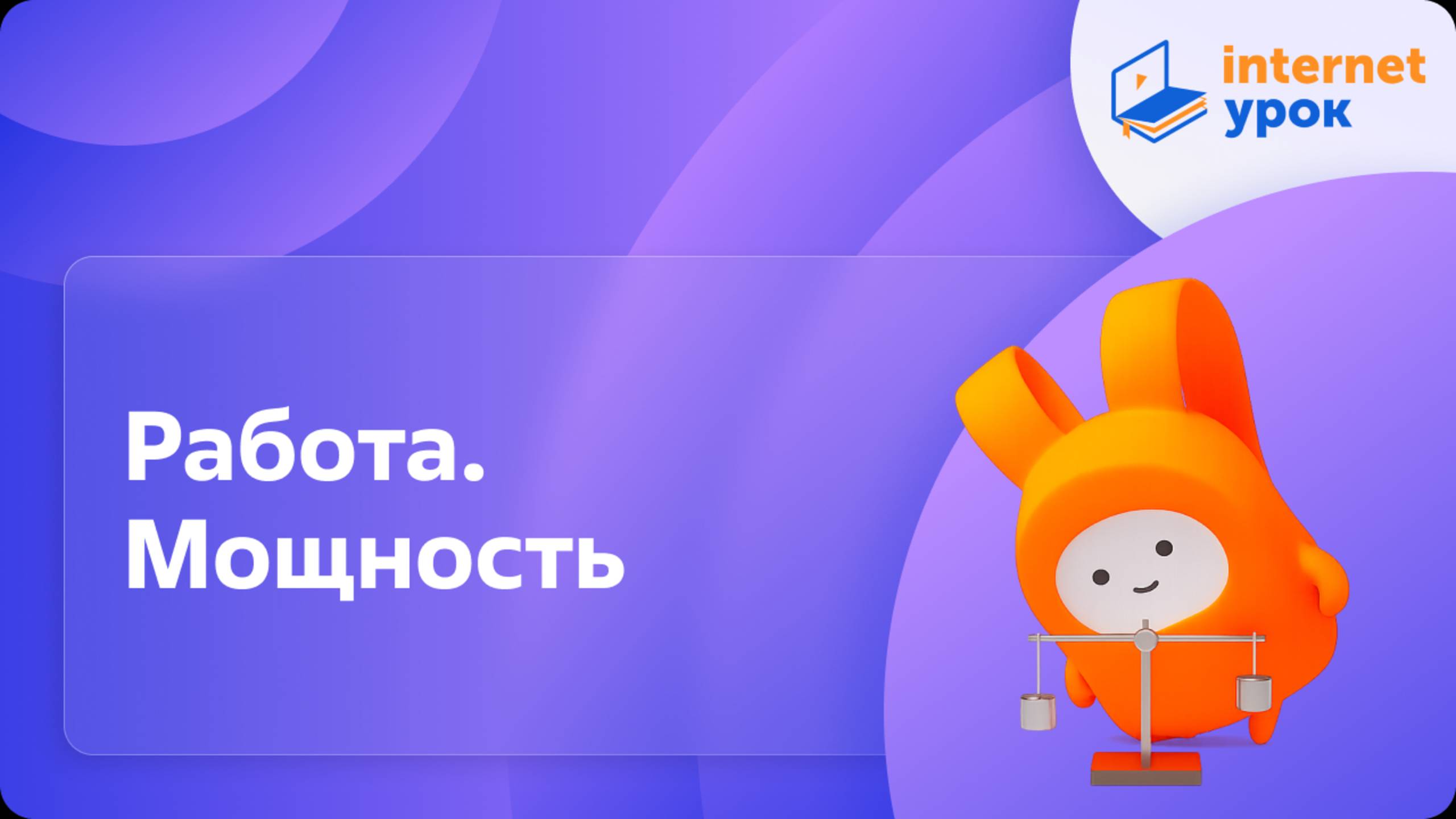 Работа. Мощность