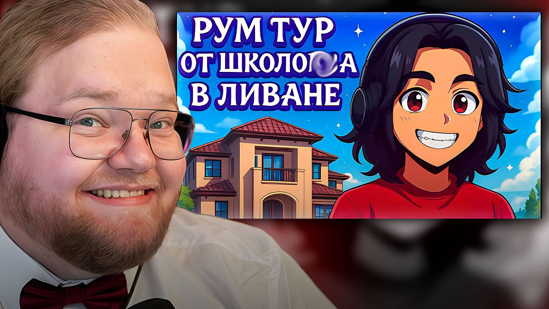 T2x2 СМОТРИТ ► РУМТУР по ДОМУ ШКОЛЬНИКА-МИЛЛИАРДЕРА из ЛИВАНА