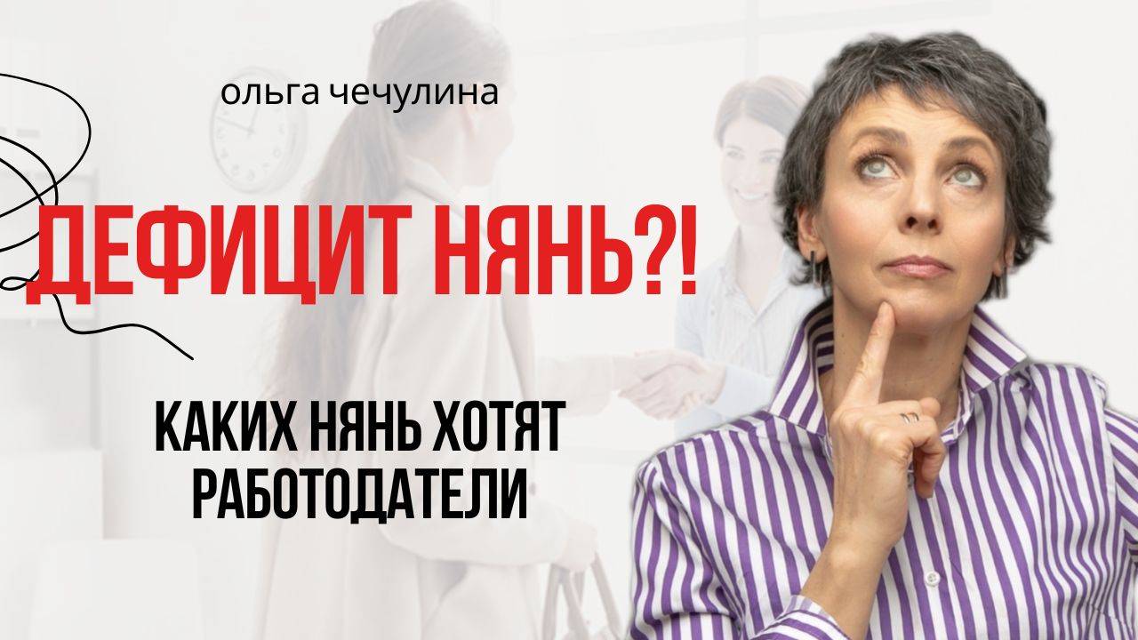 Какие няни Не нужны родителям/ Почему на рынке услуг Такой дефицит нянь