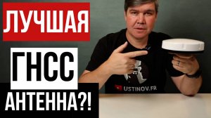Лучшая ГНСС антенна для сложных условий!?