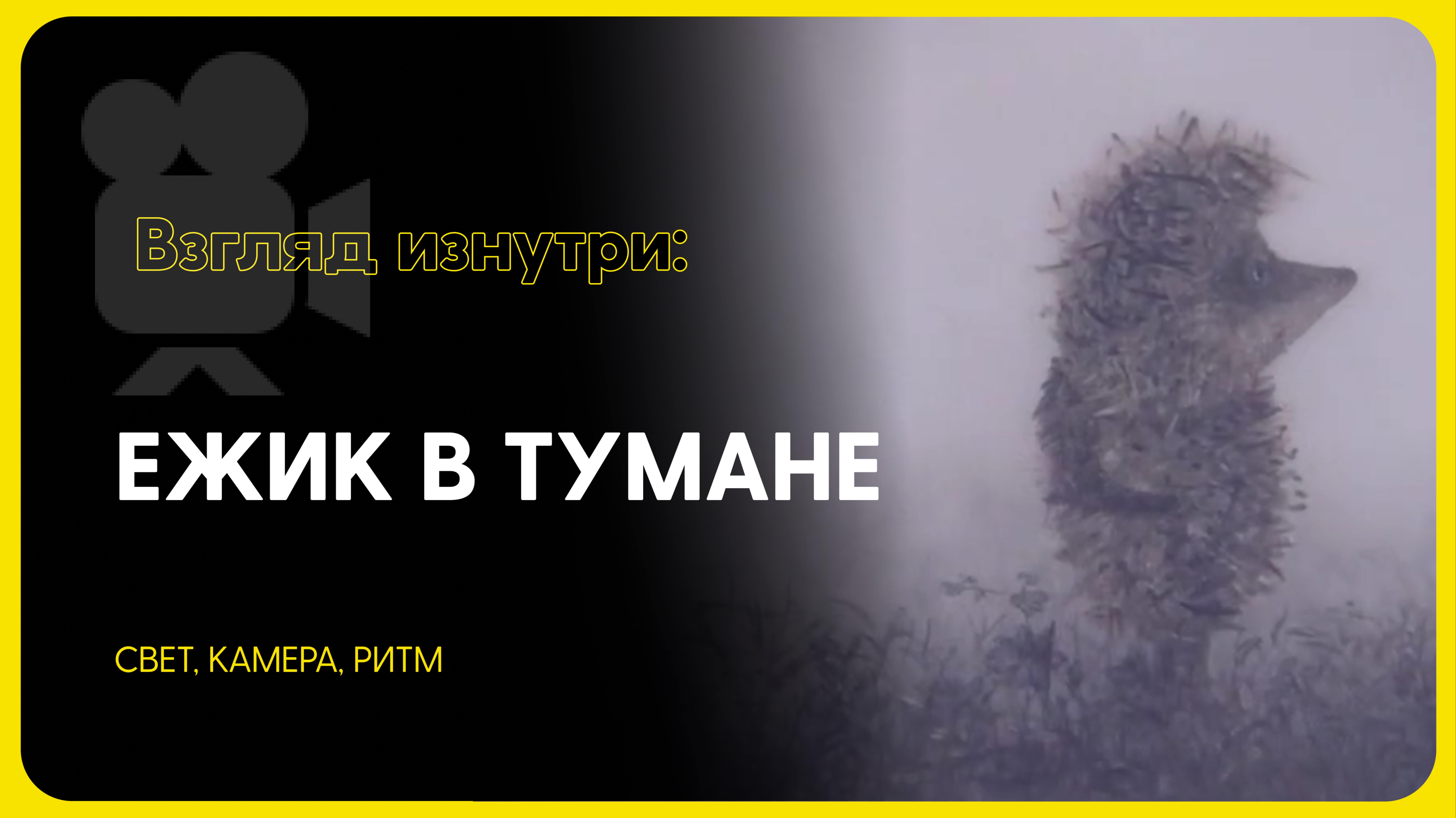 Как Ёжик в тумане научил советского человека смотреть внутрь себя